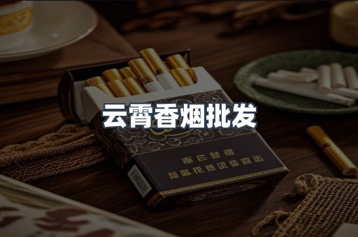云霄香烟