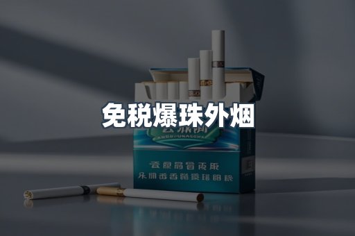 免税爆珠外烟